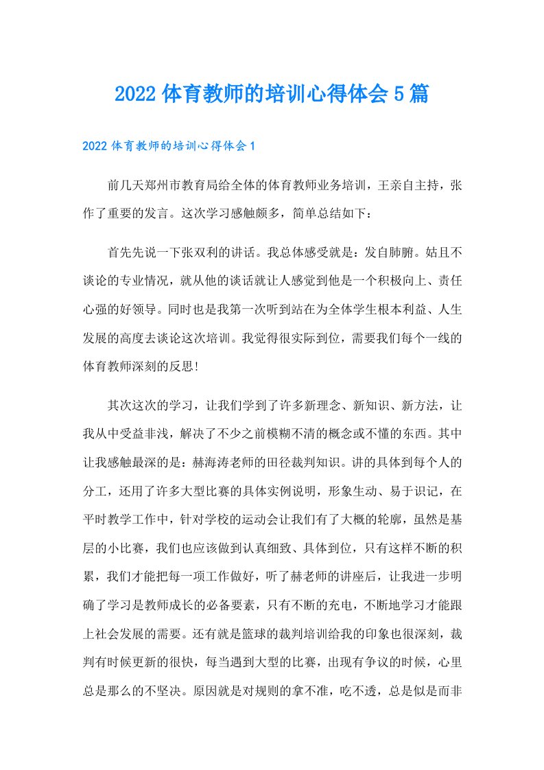 体育教师的培训心得体会5篇