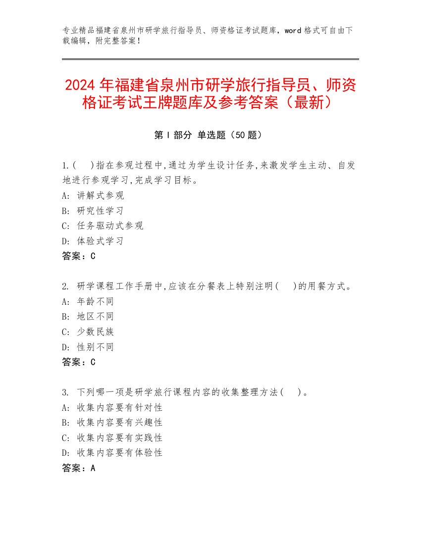 2024年福建省泉州市研学旅行指导员、师资格证考试王牌题库及参考答案（最新）