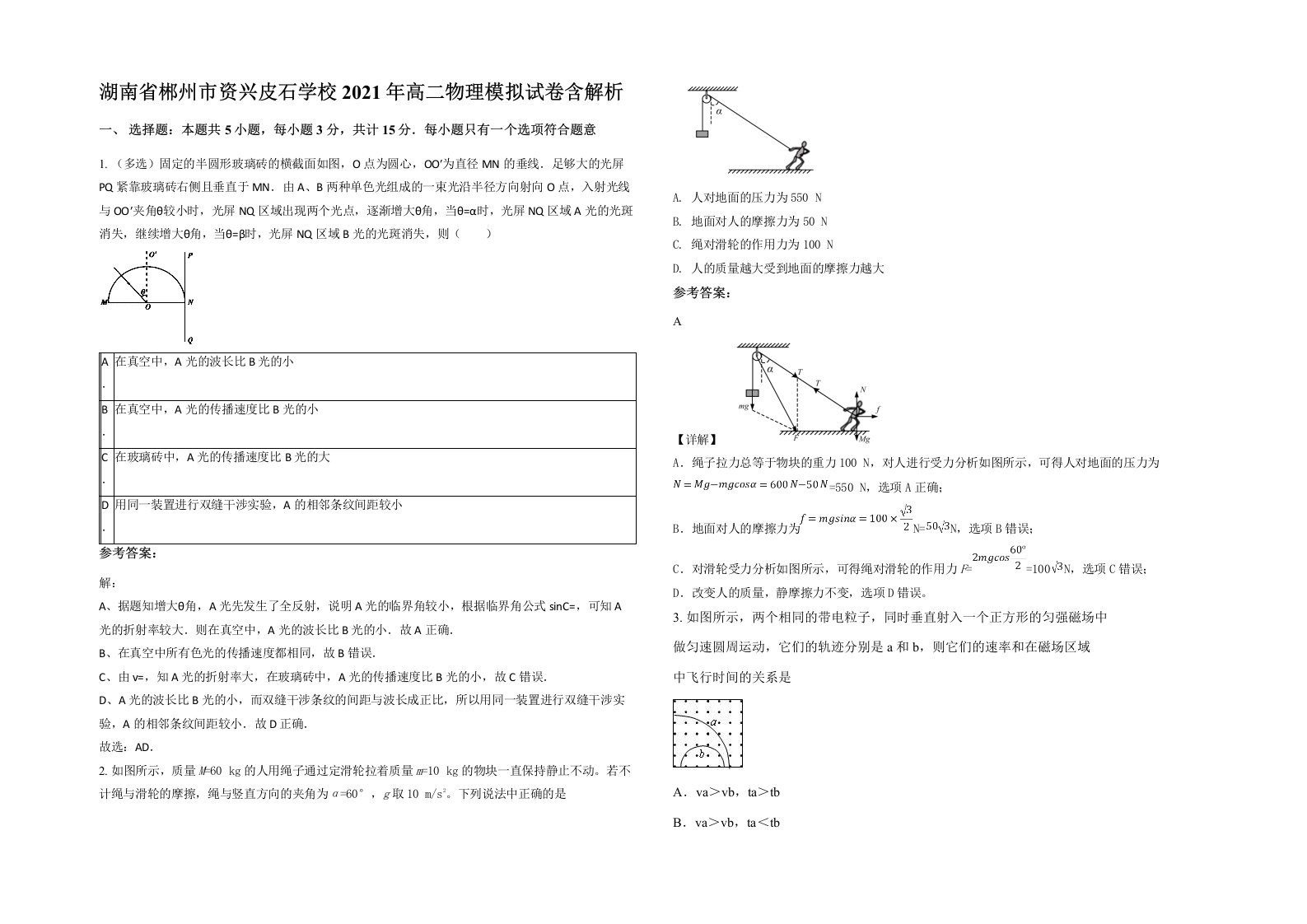 湖南省郴州市资兴皮石学校2021年高二物理模拟试卷含解析