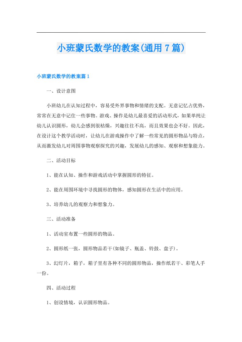 小班蒙氏数学的教案(通用7篇)