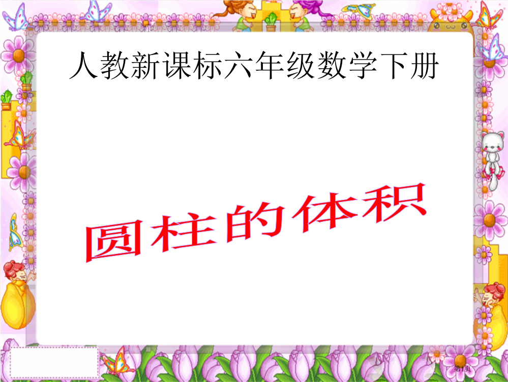 圆柱的体积2人教新课标六年级数学下册第十二册市名师优质课比赛一等奖市公开课获奖课件