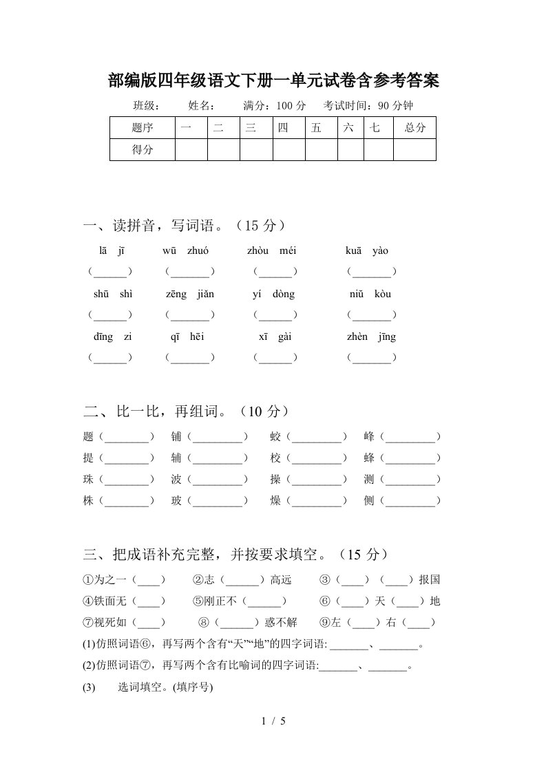 部编版四年级语文下册一单元试卷含参考答案