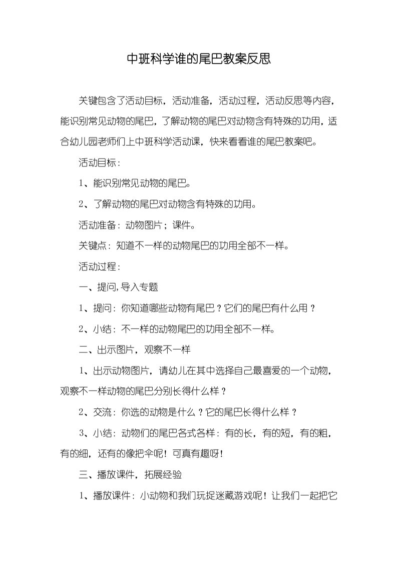 中班科学谁的尾巴教案反思