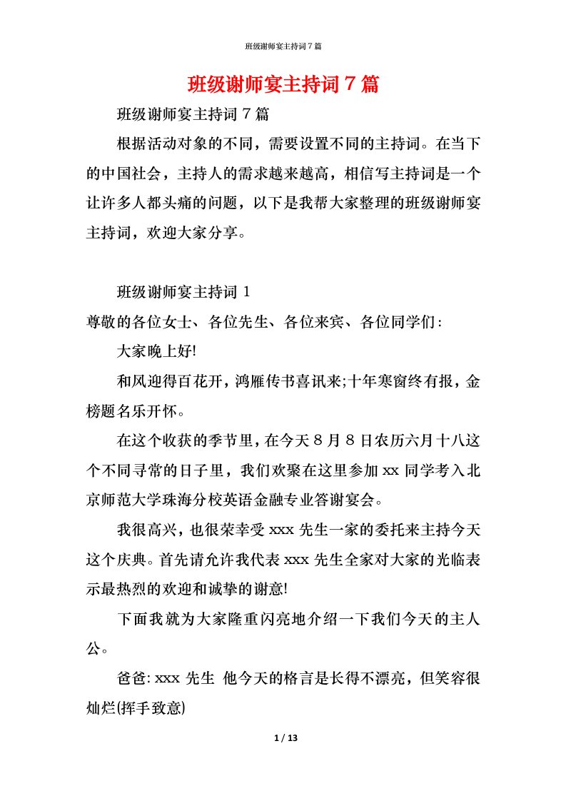 精编班级谢师宴主持词7篇