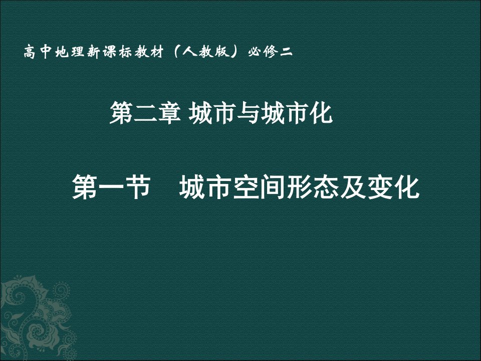 高中地理：《城市空间形态及变化》课件(2)新人教版选修4