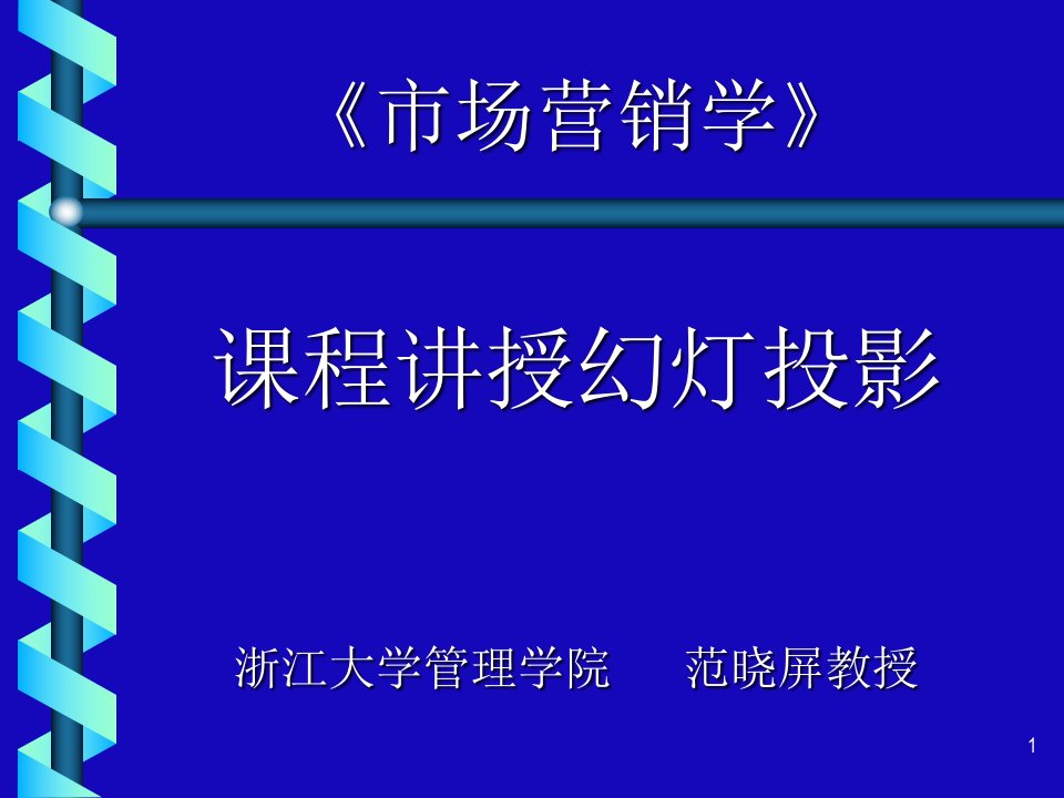 [精选]《市场营销学》课程讲授幻灯投影浙江大学管理学院范晓