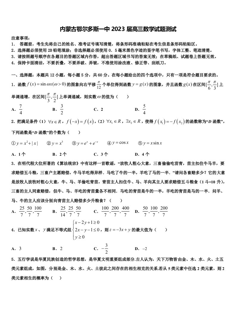 内蒙古鄂尔多斯一中2023届高三数学试题测试