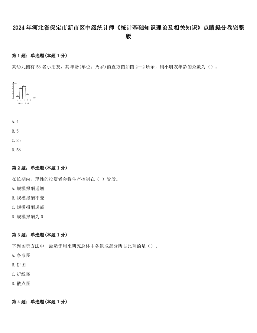 2024年河北省保定市新市区中级统计师《统计基础知识理论及相关知识》点睛提分卷完整版