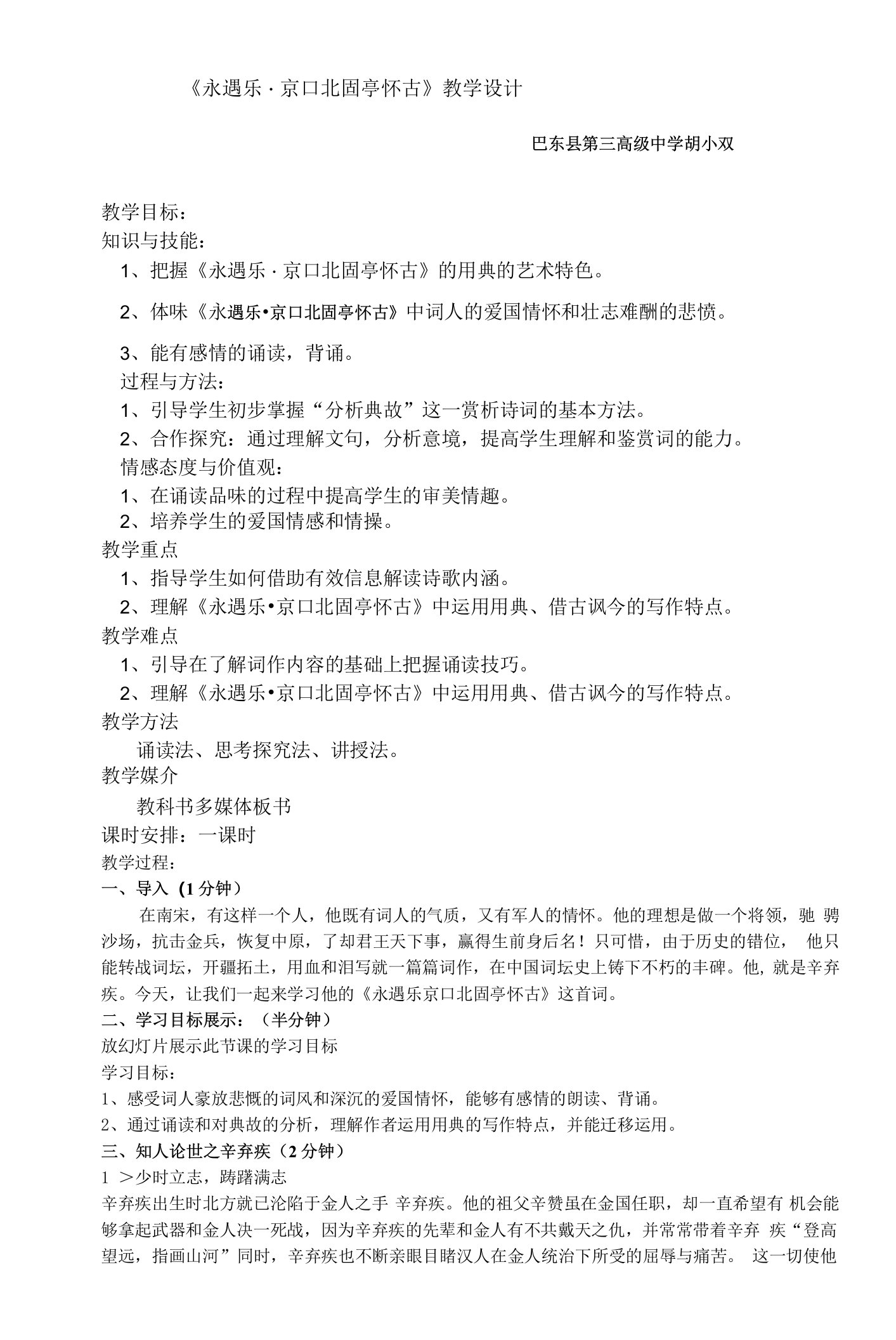 《永遇乐京口北固亭怀古》教学设计(湖北省县级优课)语文教案