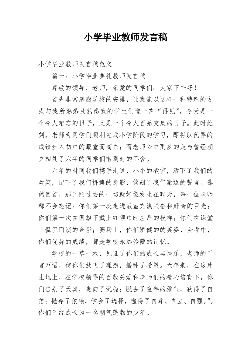 小学毕业教师发言稿_7