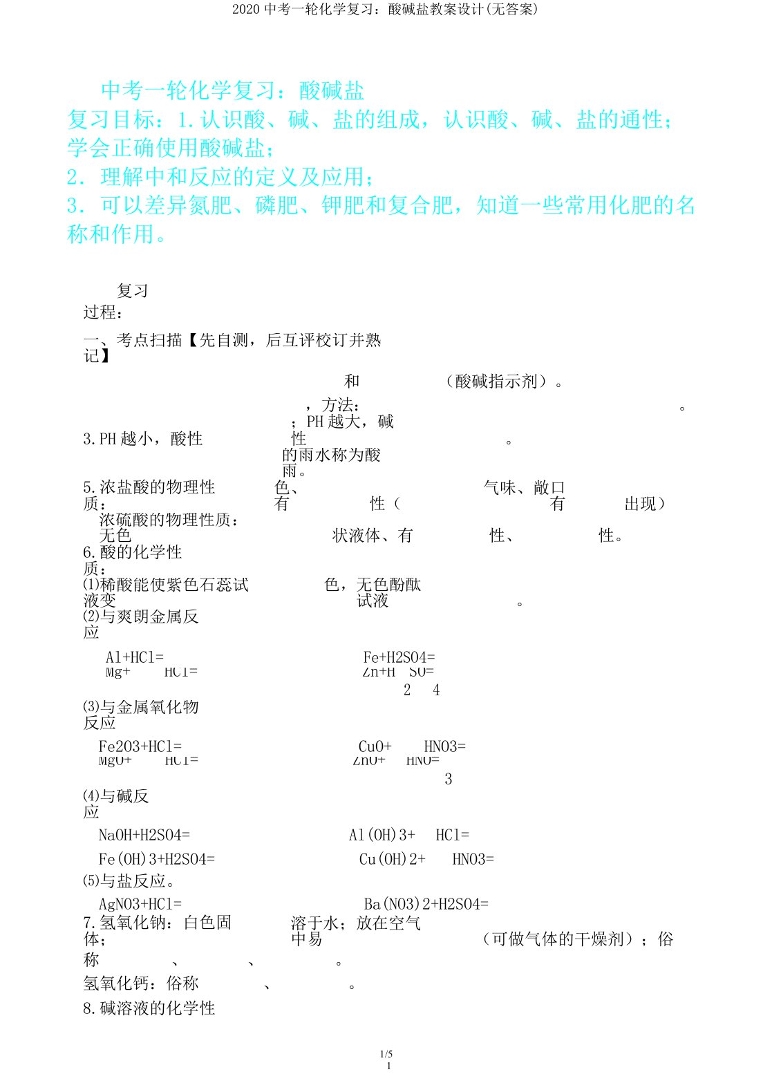 2020中考一轮化学复习酸碱盐学案设计