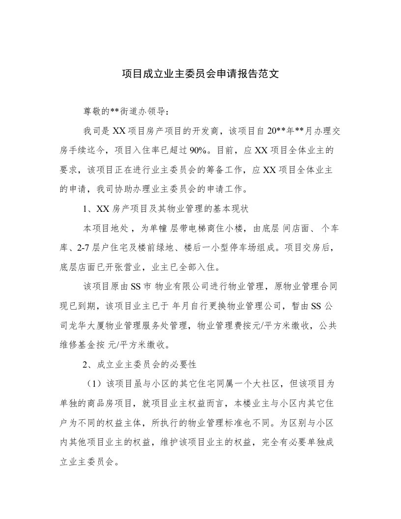 项目成立业主委员会申请报告范文