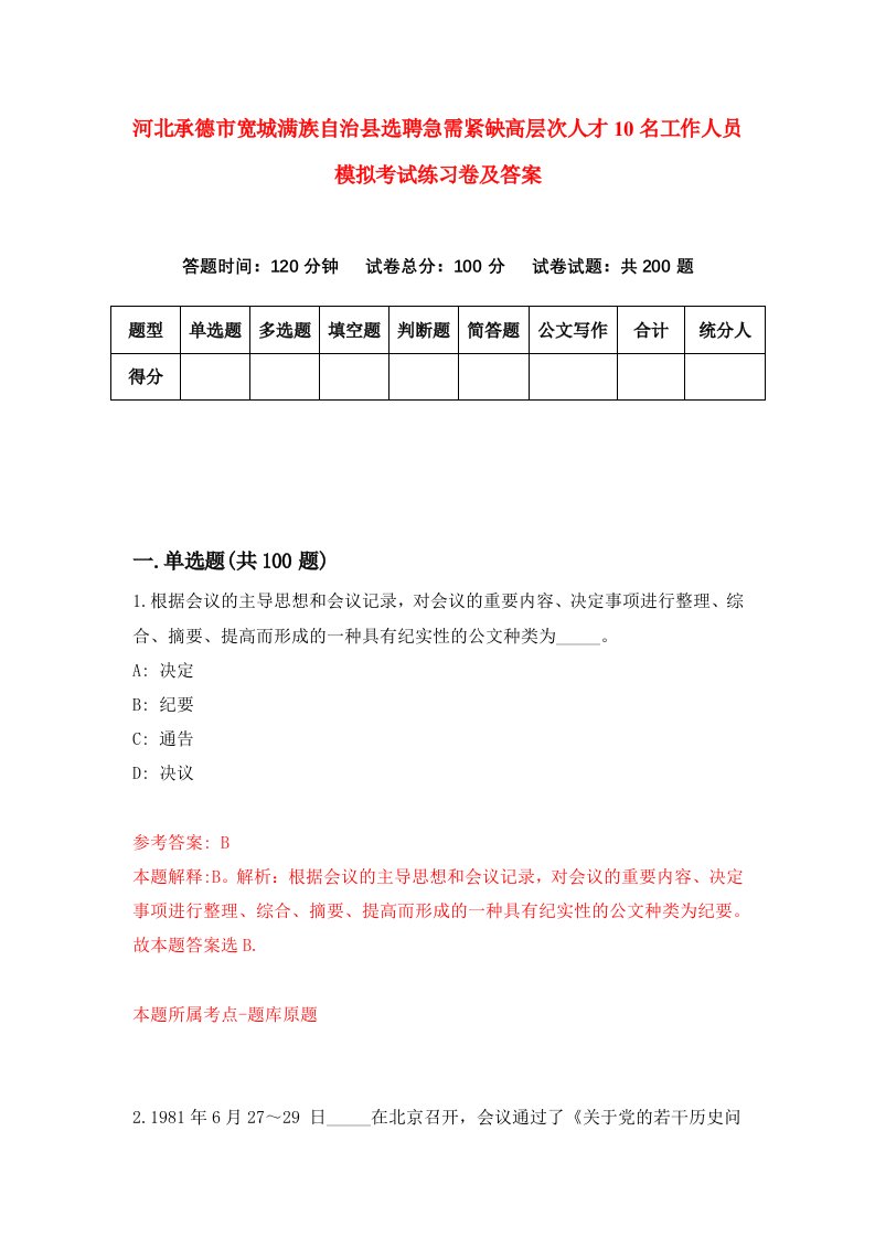 河北承德市宽城满族自治县选聘急需紧缺高层次人才10名工作人员模拟考试练习卷及答案第7次