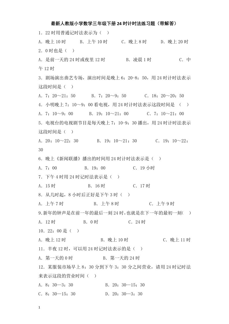 最新人教版小学数学三年级下册24时计时法练习题(带解答)