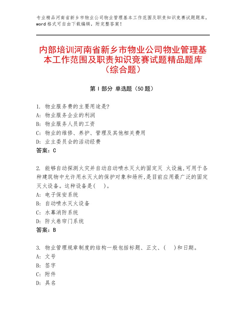 内部培训河南省新乡市物业公司物业管理基本工作范围及职责知识竞赛试题精品题库（综合题）