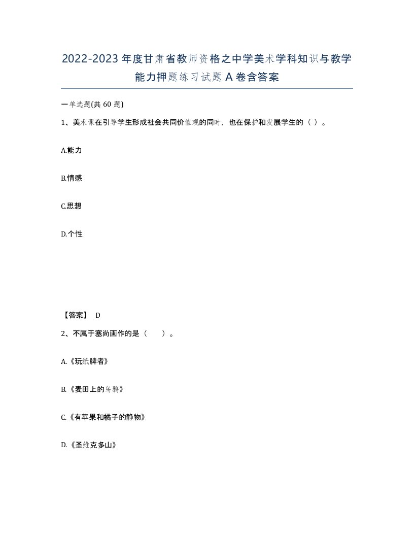 2022-2023年度甘肃省教师资格之中学美术学科知识与教学能力押题练习试题A卷含答案