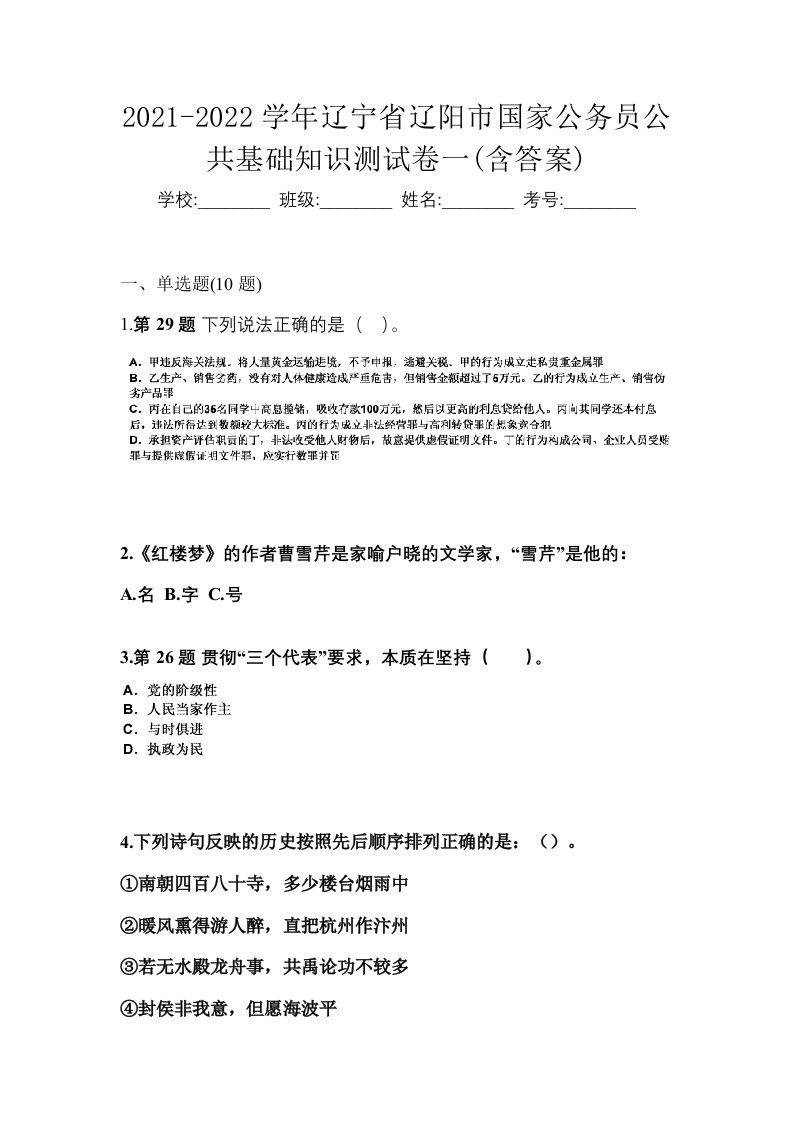 2021-2022学年辽宁省辽阳市国家公务员公共基础知识测试卷一含答案