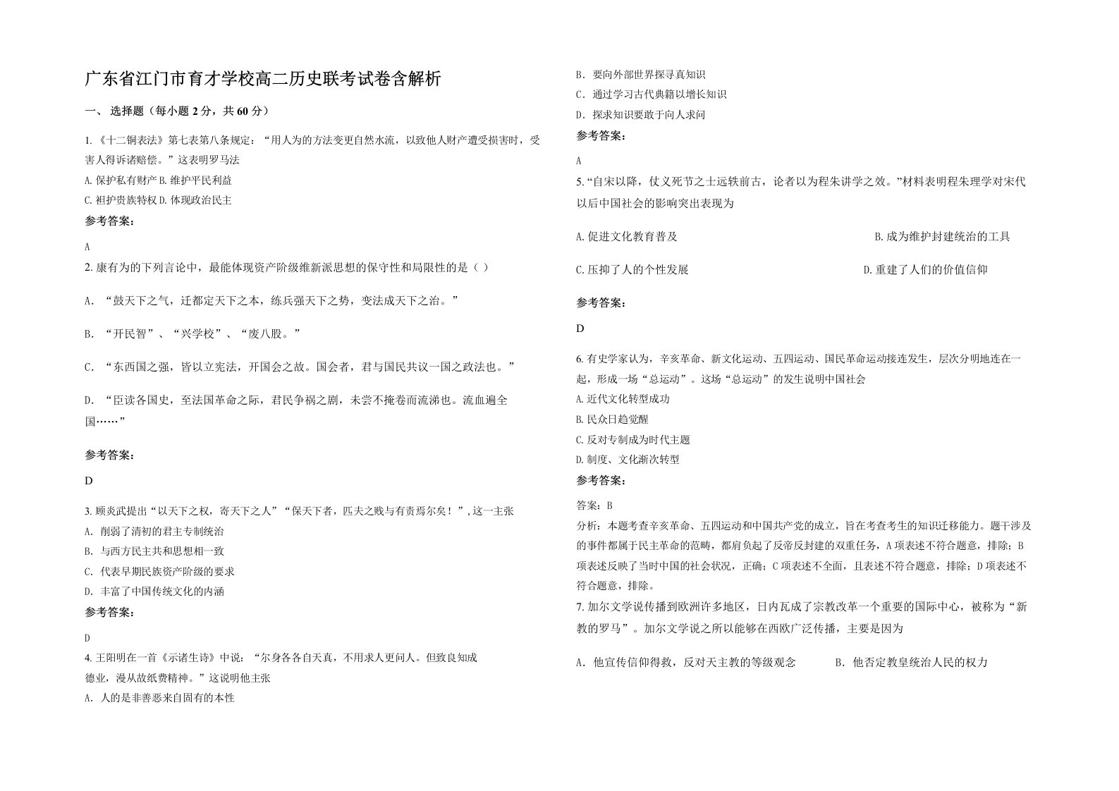 广东省江门市育才学校高二历史联考试卷含解析