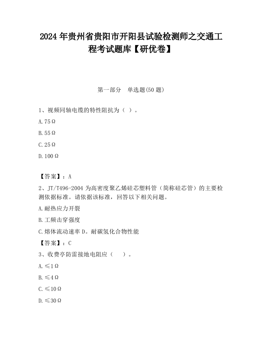 2024年贵州省贵阳市开阳县试验检测师之交通工程考试题库【研优卷】