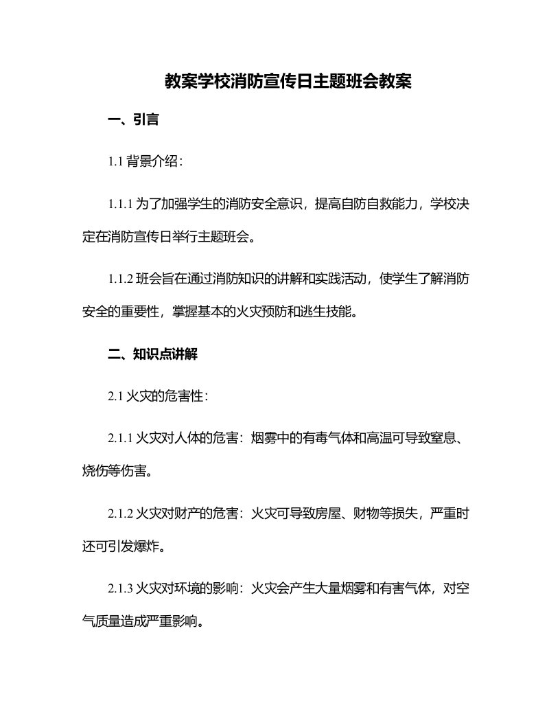 学校消防宣传日主题班会教案