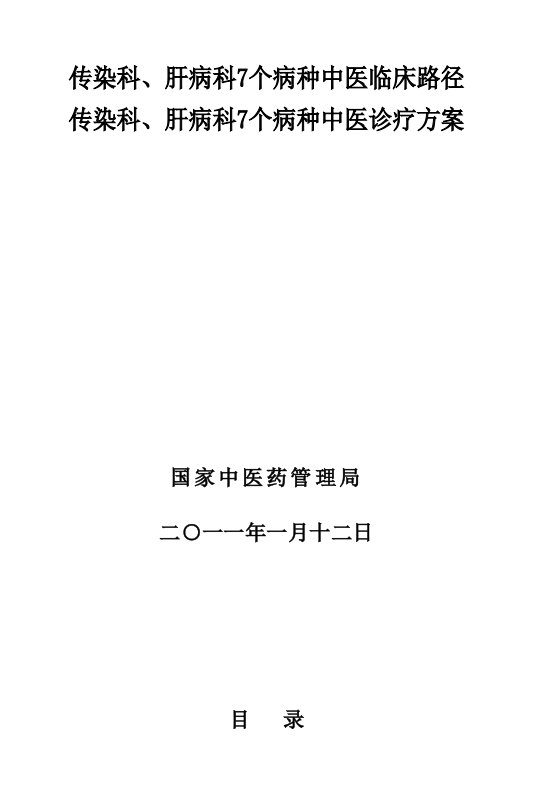 中管局肝病临床路径诊疗与方案