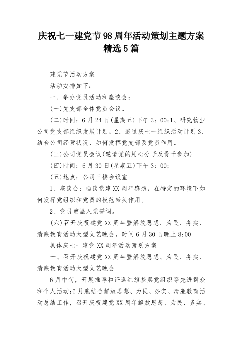 庆祝七一建党节98周年活动策划主题方案精选5篇