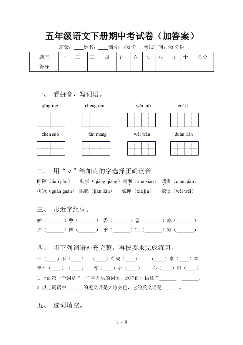 五年级语文下册期中考试卷(加答案)