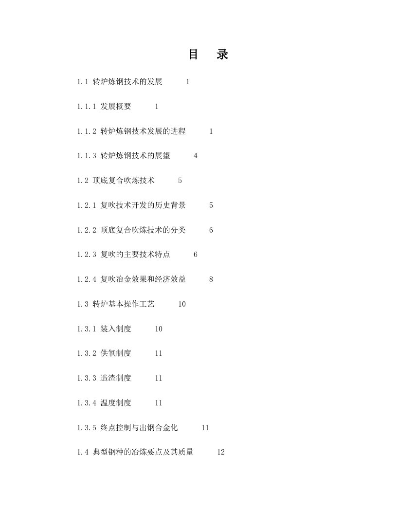 现代转炉炼钢技术及延长转炉炉衬寿命的措施和方法