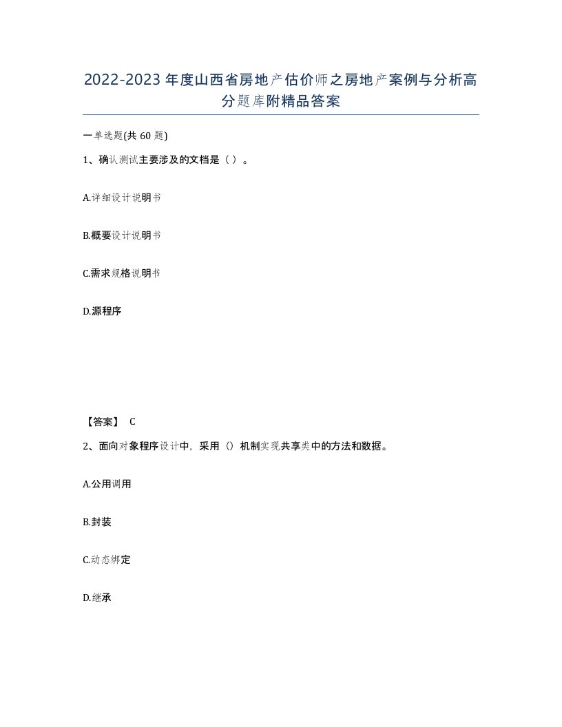 2022-2023年度山西省房地产估价师之房地产案例与分析高分题库附答案