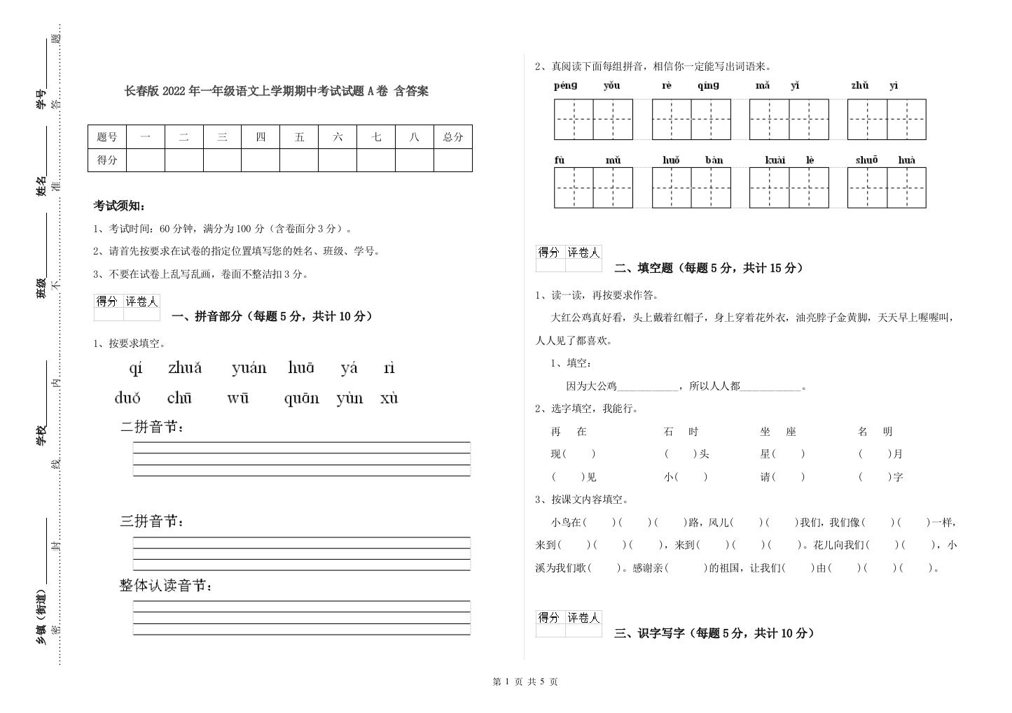 长春版2022年一年级语文上学期期中考试试题A卷-含答案