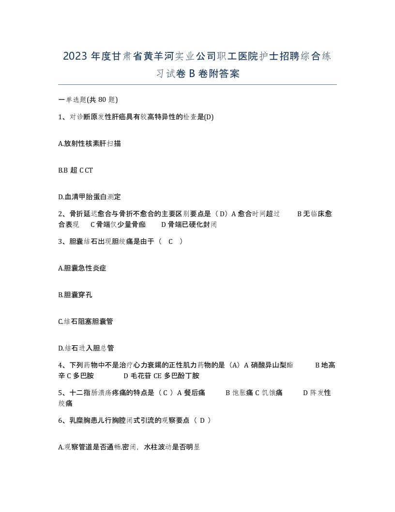 2023年度甘肃省黄羊河实业公司职工医院护士招聘综合练习试卷B卷附答案