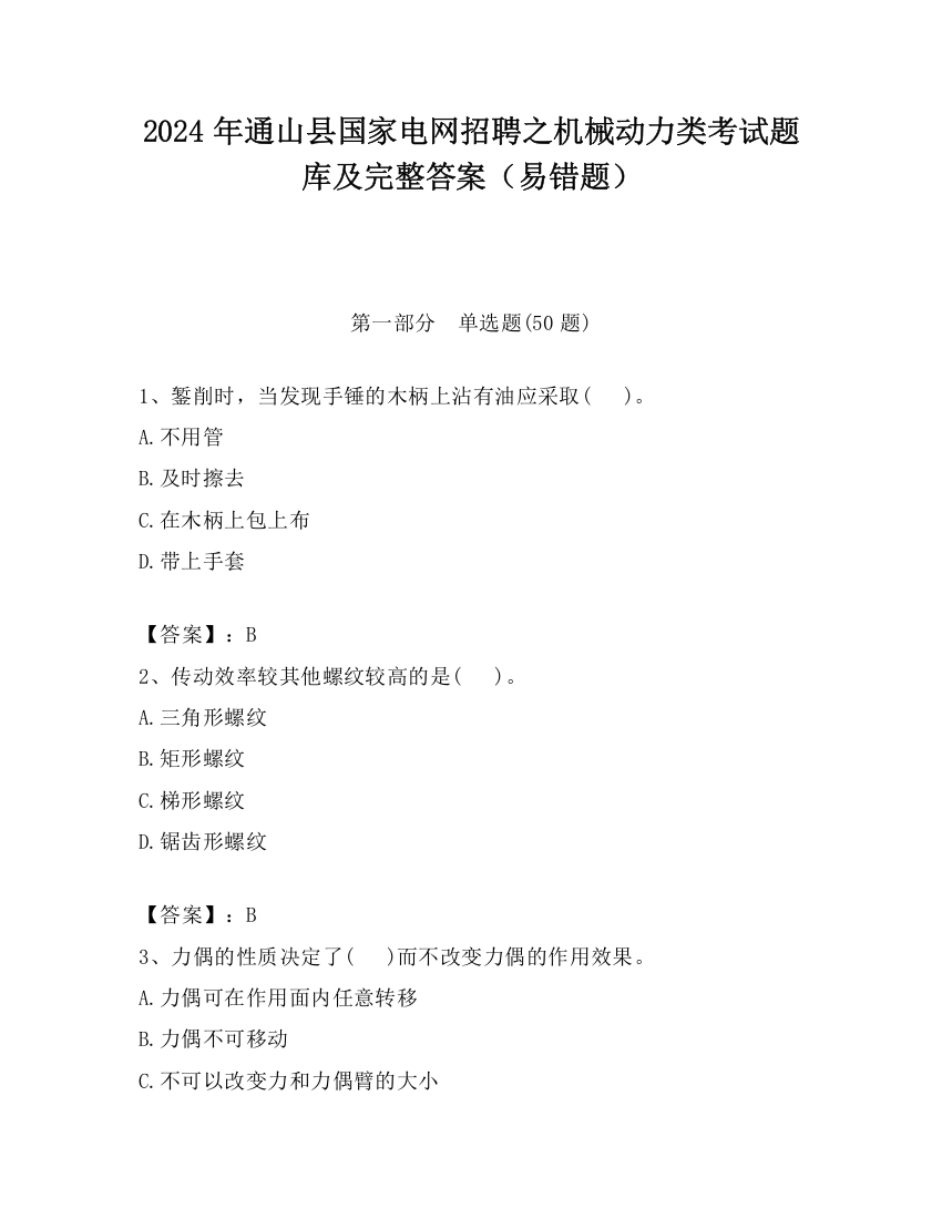 2024年通山县国家电网招聘之机械动力类考试题库及完整答案（易错题）