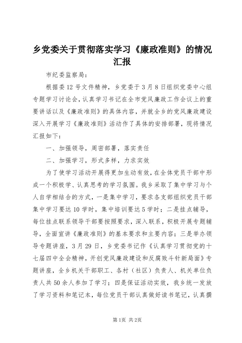 6乡党委关于贯彻落实学习《廉政准则》的情况汇报