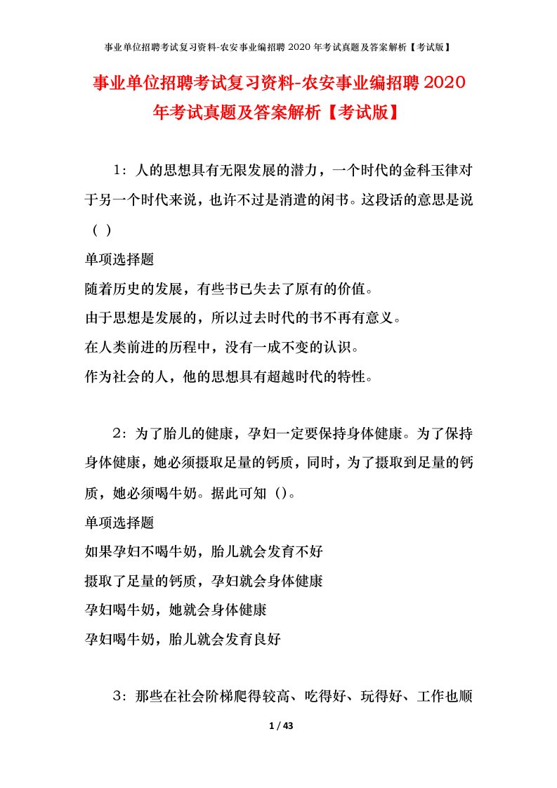 事业单位招聘考试复习资料-农安事业编招聘2020年考试真题及答案解析考试版