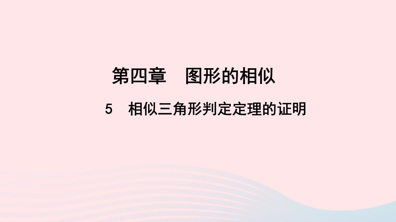 九年级数学上册第四章图形的相似5相似三角形判定定理的证明作业课件新版北师大版