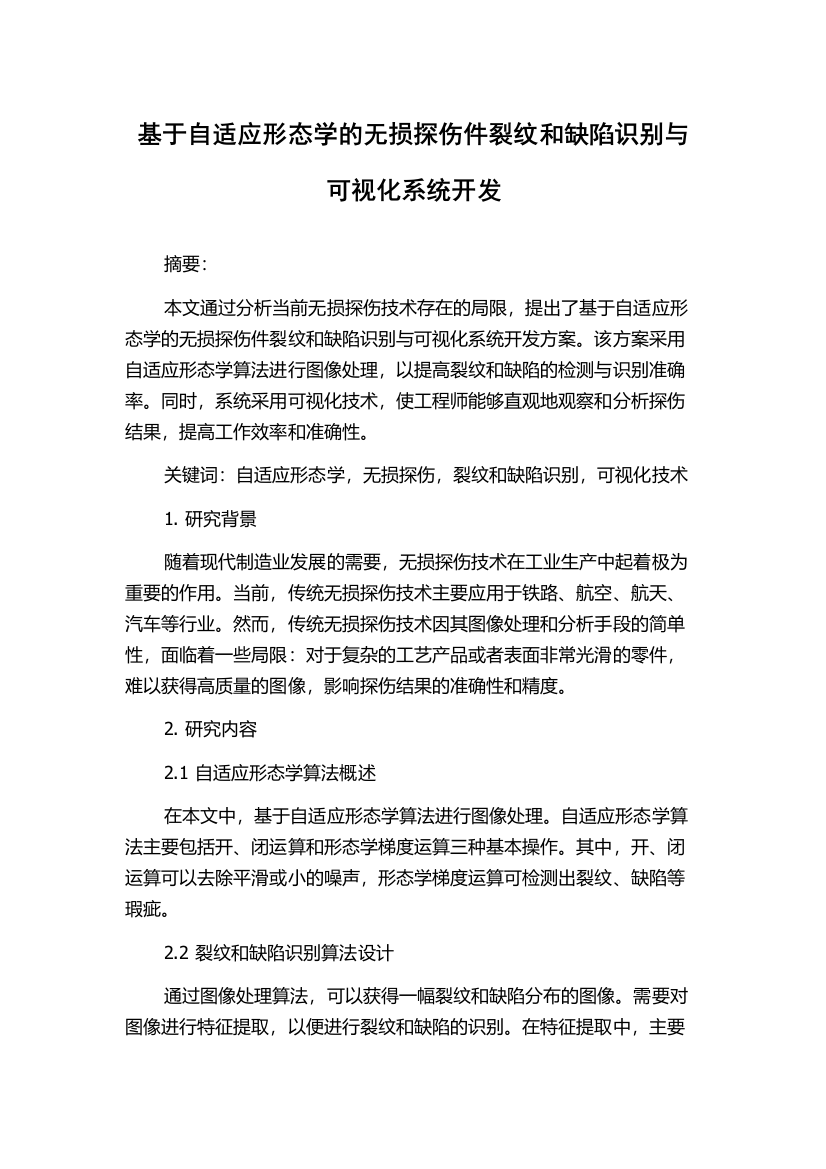 基于自适应形态学的无损探伤件裂纹和缺陷识别与可视化系统开发