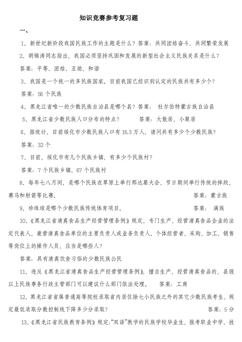 民族宗教知识竞赛题