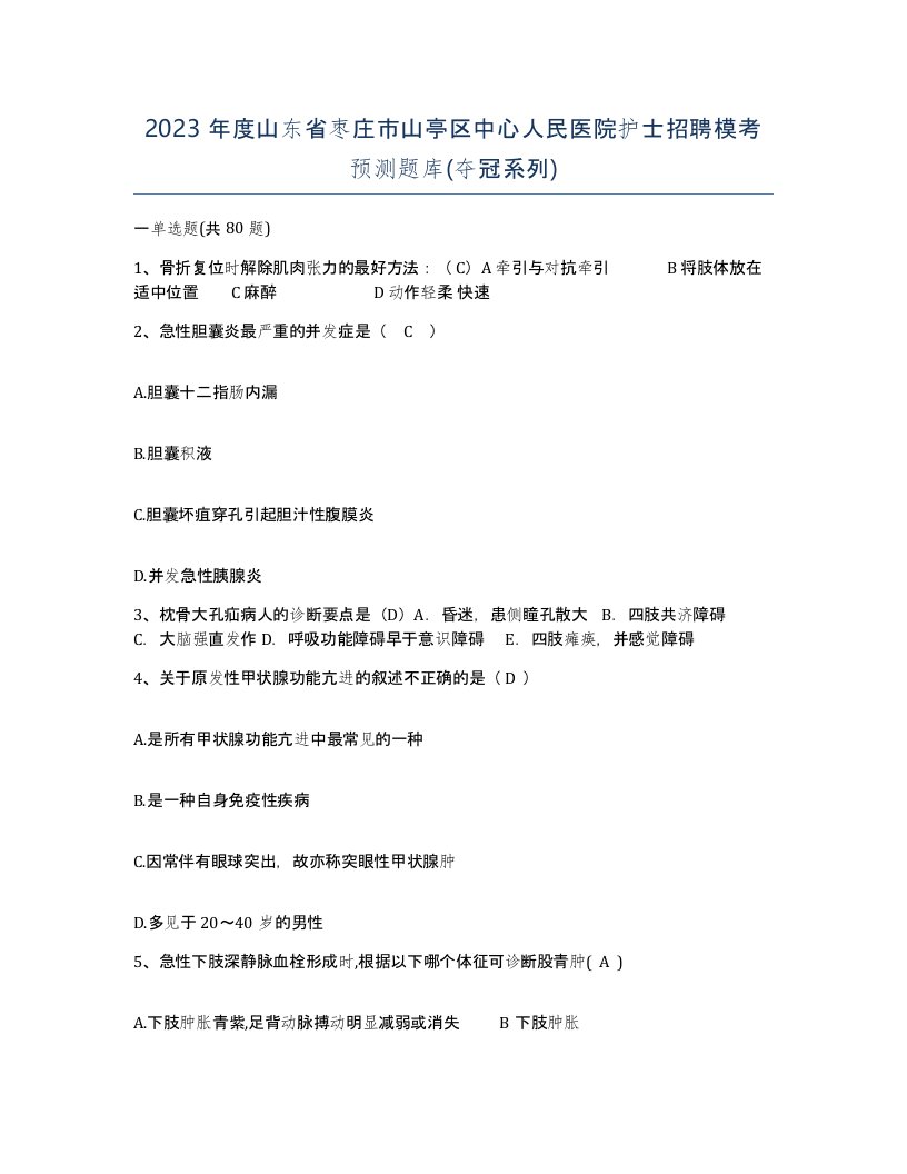 2023年度山东省枣庄市山亭区中心人民医院护士招聘模考预测题库夺冠系列