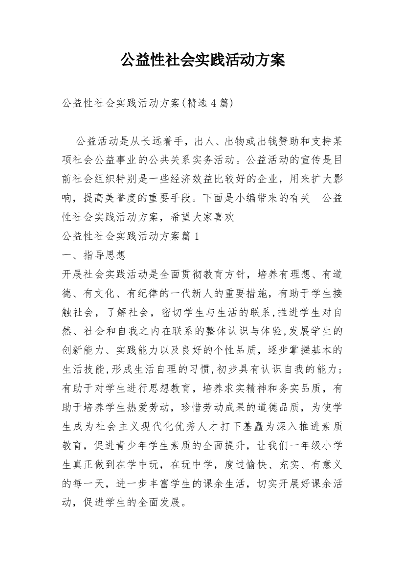 公益性社会实践活动方案