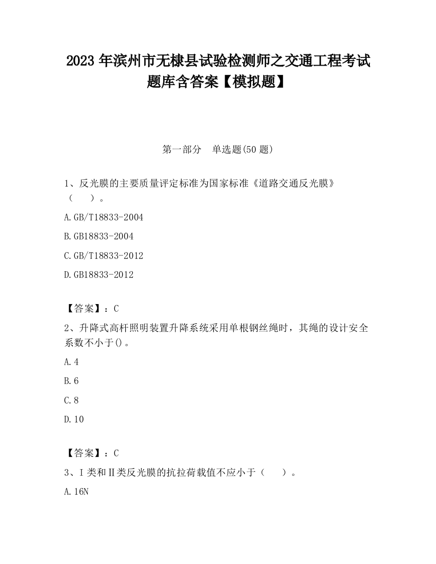 2023年滨州市无棣县试验检测师之交通工程考试题库含答案【模拟题】