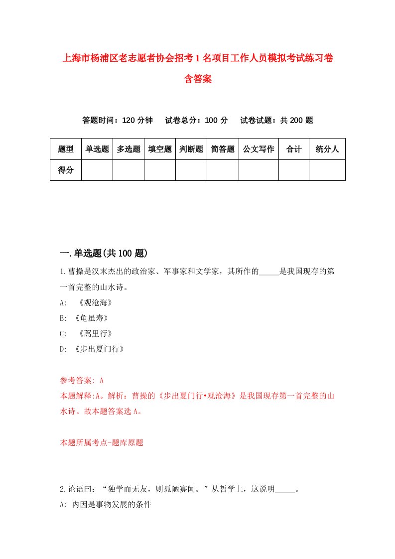 上海市杨浦区老志愿者协会招考1名项目工作人员模拟考试练习卷含答案第0次