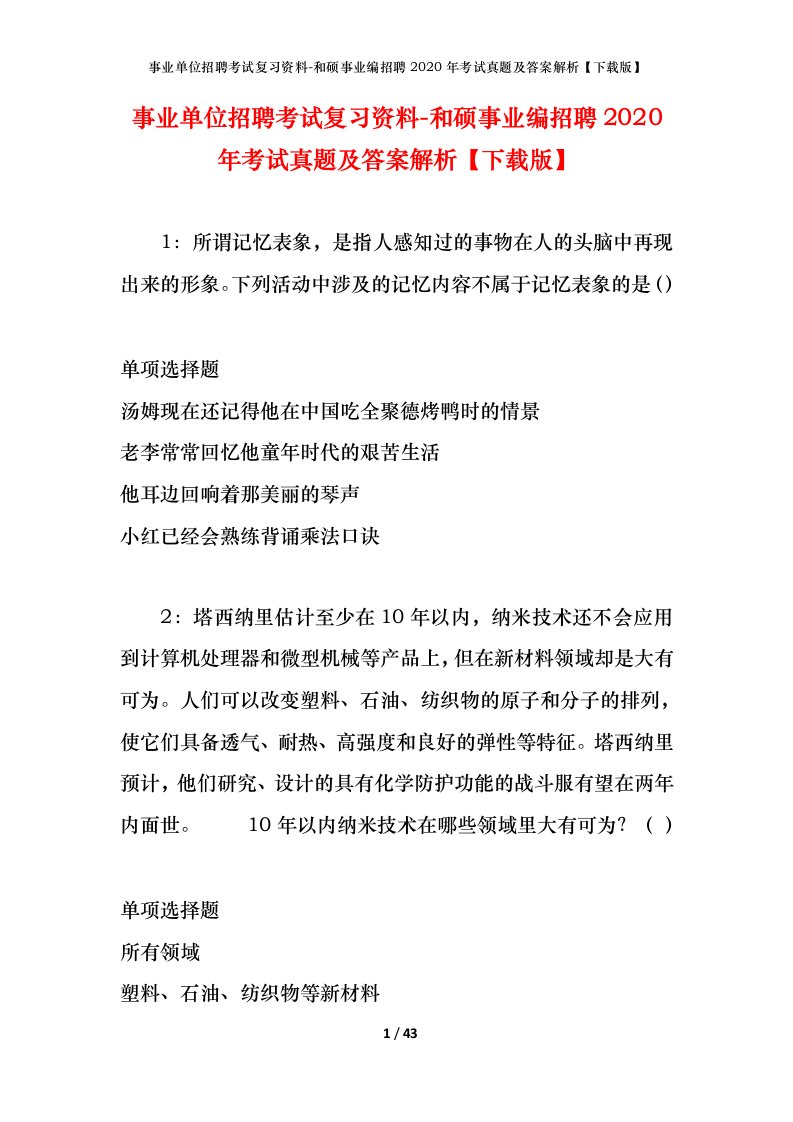 事业单位招聘考试复习资料-和硕事业编招聘2020年考试真题及答案解析下载版