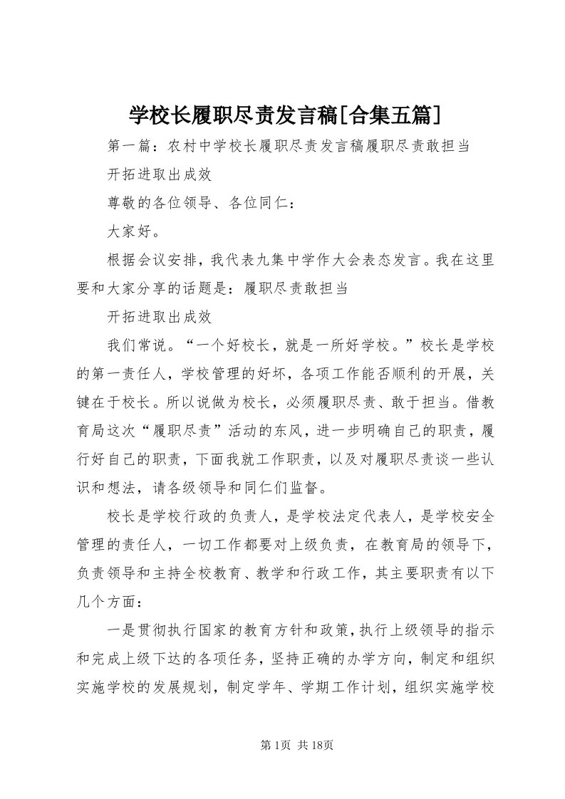 7学校长履职尽责讲话稿[合集五篇]