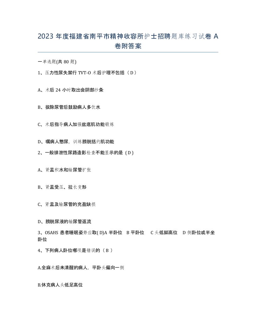 2023年度福建省南平市精神收容所护士招聘题库练习试卷A卷附答案