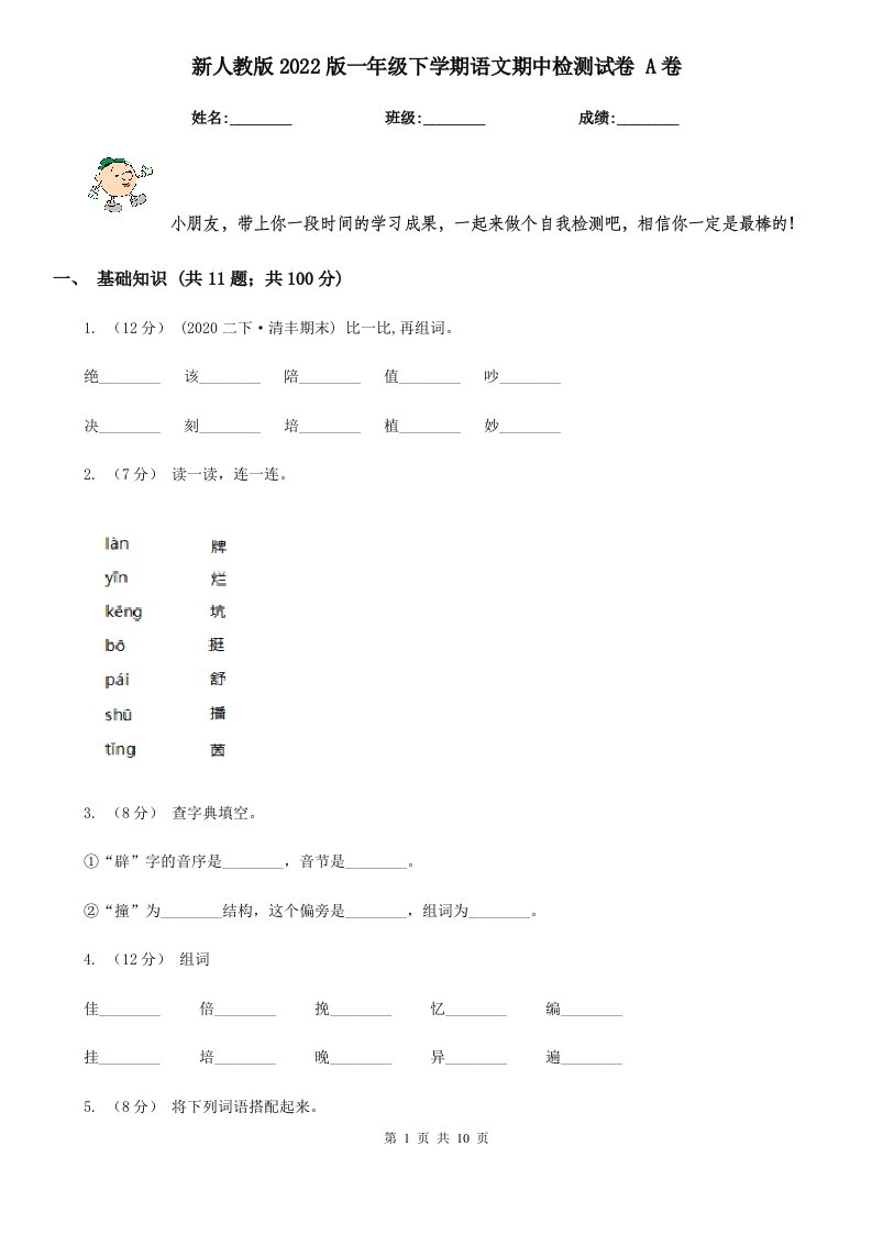 新人教版2022版一年级下学期语文期中检测试卷