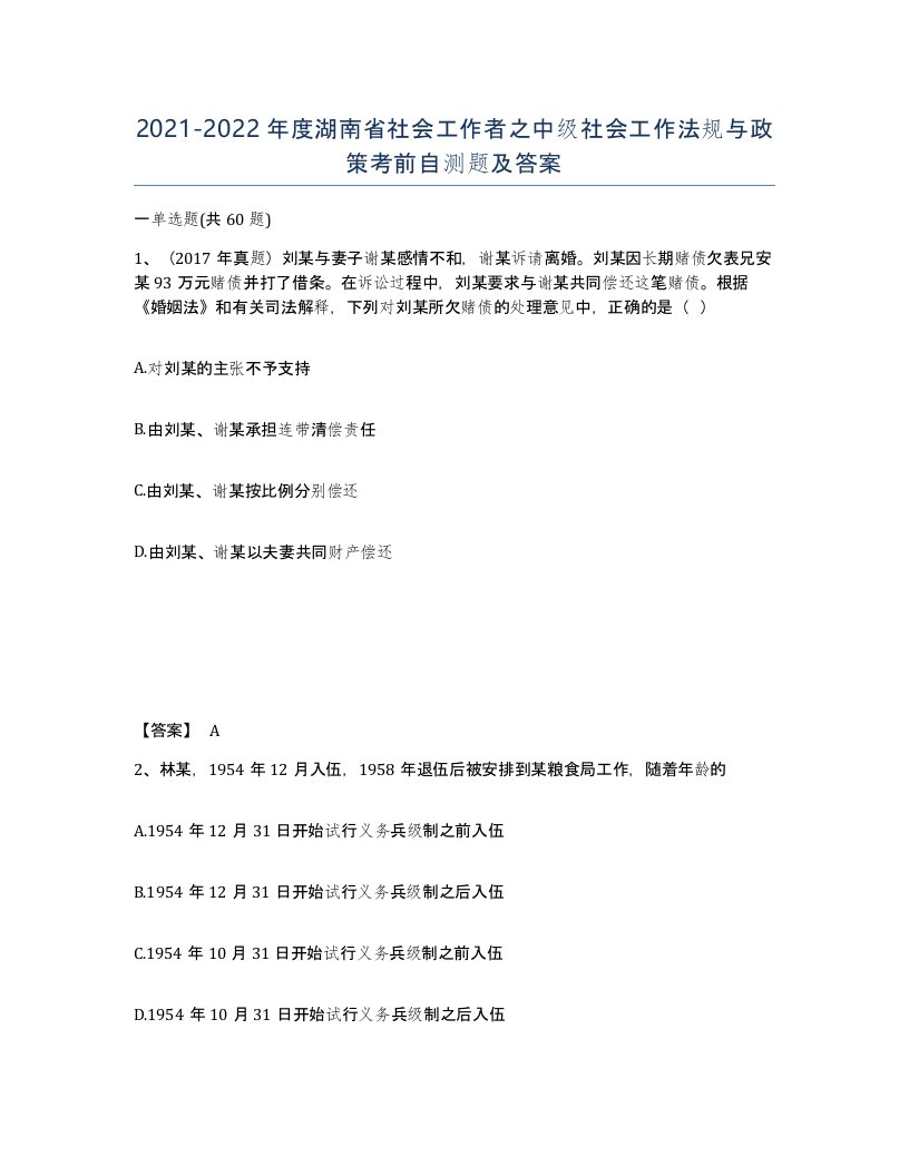 2021-2022年度湖南省社会工作者之中级社会工作法规与政策考前自测题及答案