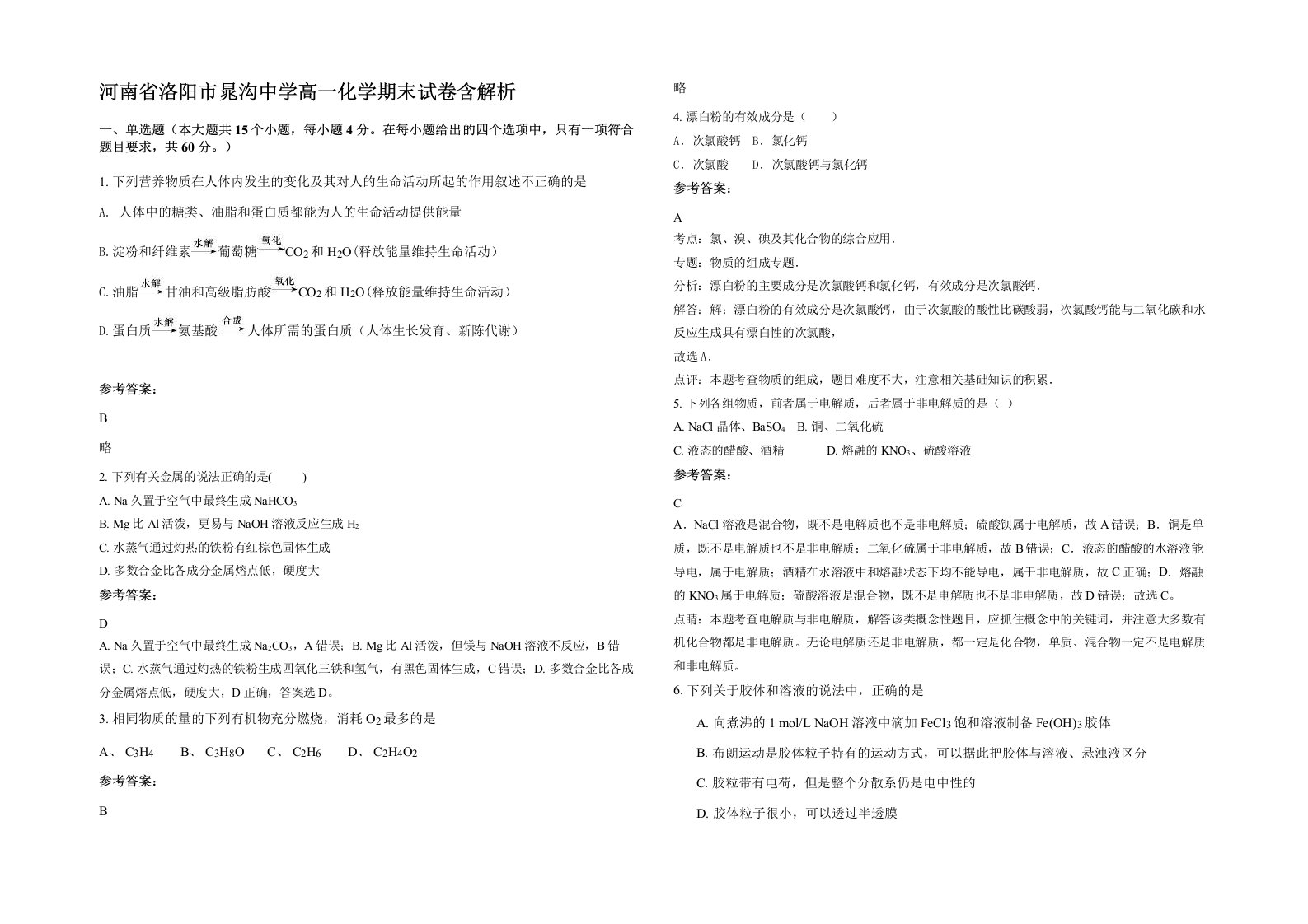 河南省洛阳市晁沟中学高一化学期末试卷含解析