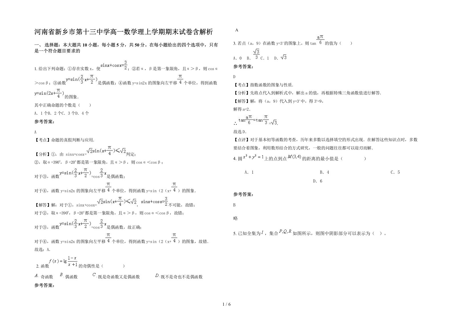 河南省新乡市第十三中学高一数学理上学期期末试卷含解析