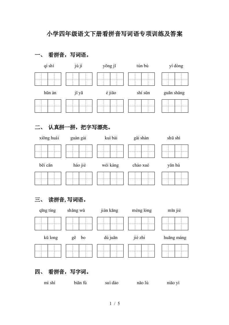 小学四年级语文下册看拼音写词语专项训练及答案