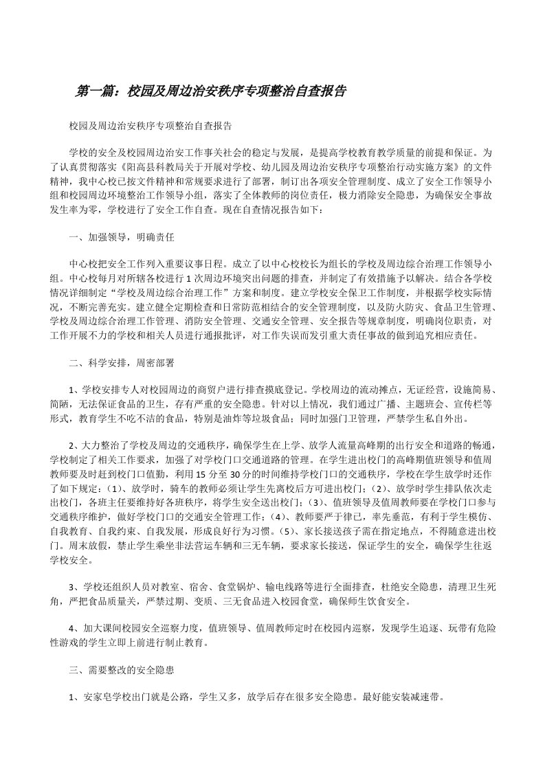 校园及周边治安秩序专项整治自查报告（5篇范例）[修改版]